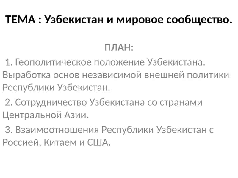 Узбекистан и мировое сообщество 1