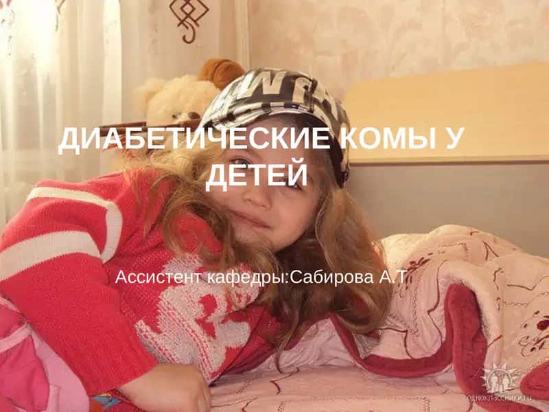 Кома у детей 1