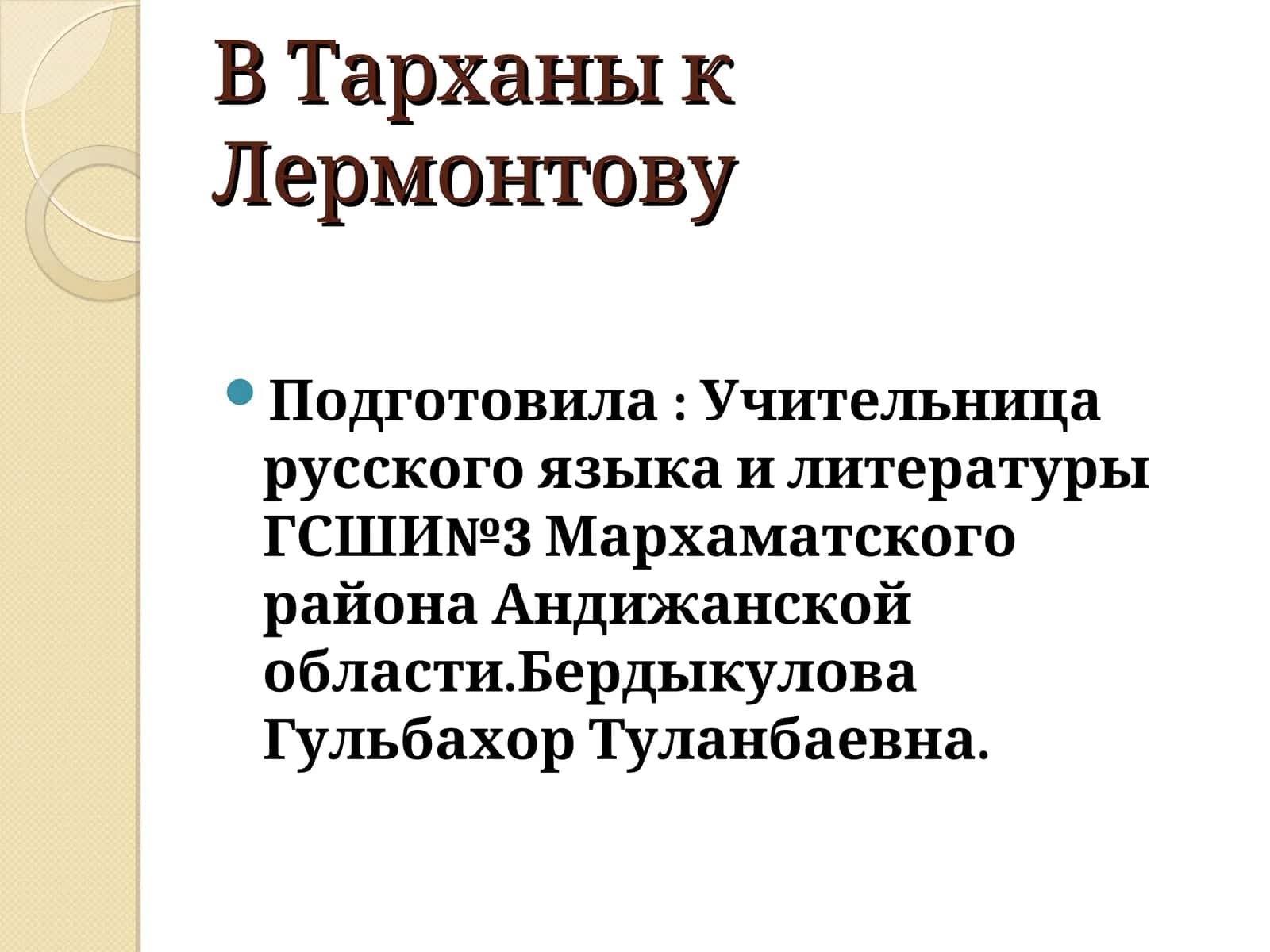Тарханы к Лермонтову 1