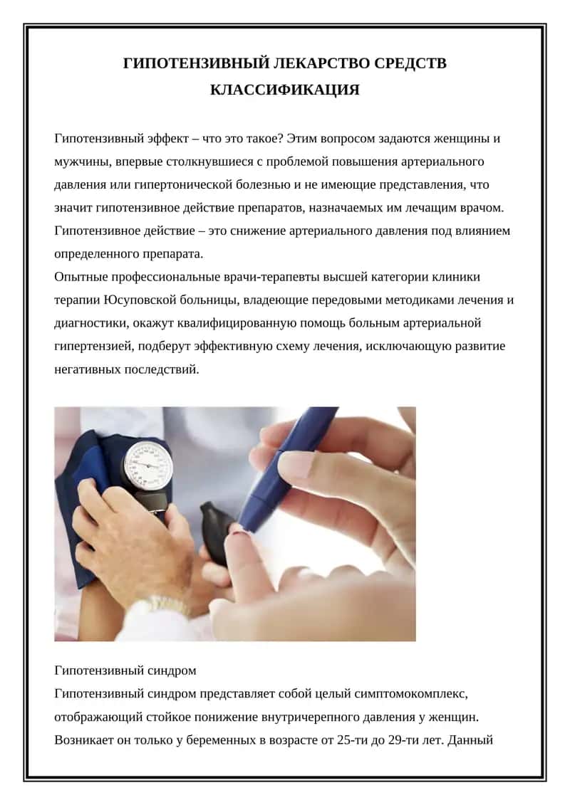 Гипотензивный Лекарство Средства 1