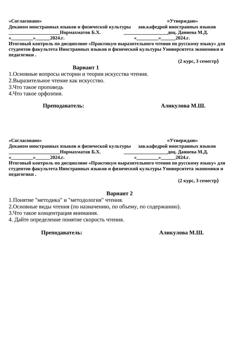 Итоговый контроль по дисциплине «Практикум выразительного чтения по русскому языку» 1