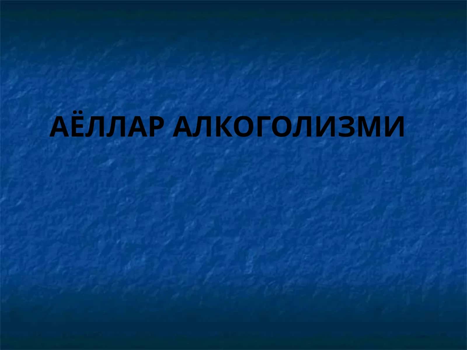 АЁЛЛАР АЛКОГОЛИЗМИ 1