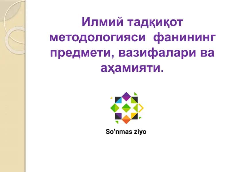 Илмий тадқиқот методологияси 1
