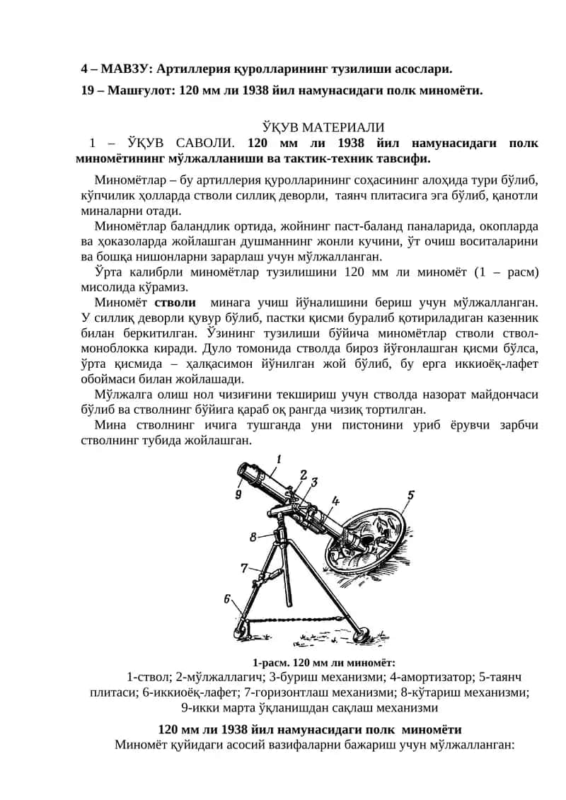120 мм ли 1938 йил намунасидаги полк миномёти 1