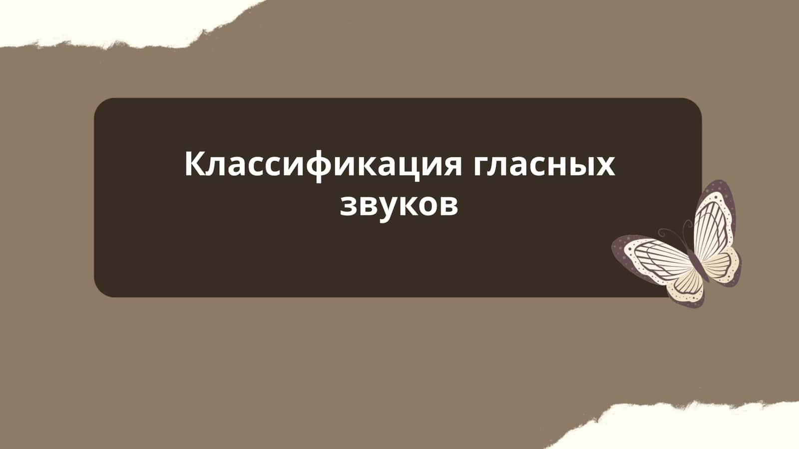 Классификация гласных звуков 1