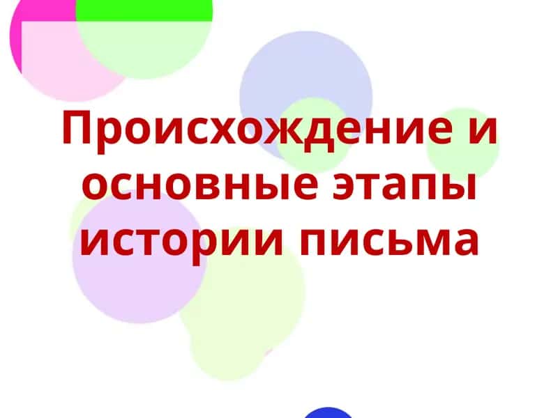 Происхождение и основные этапы истории письма 1