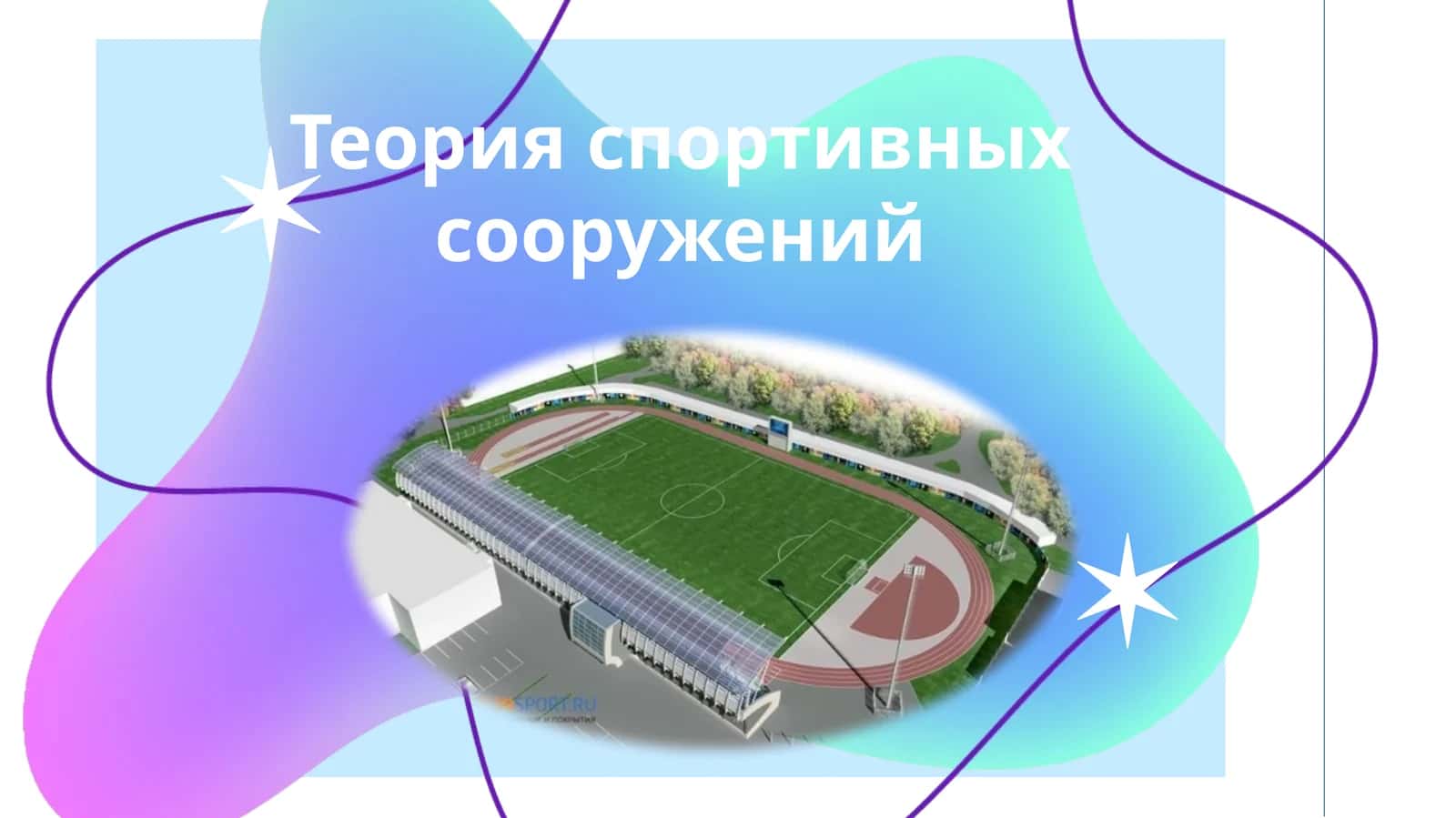 Теория спортивных сооружений 1