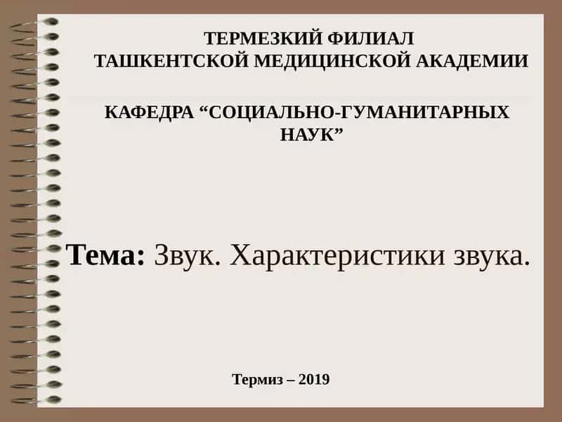 Звук. Характеристики звука. 1