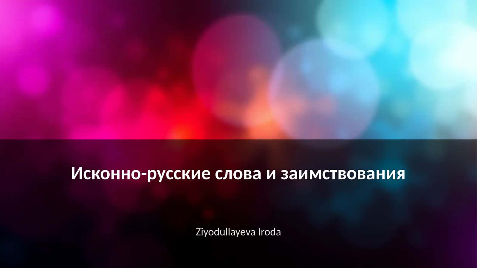 Исконно-русские слова и заимствования 1