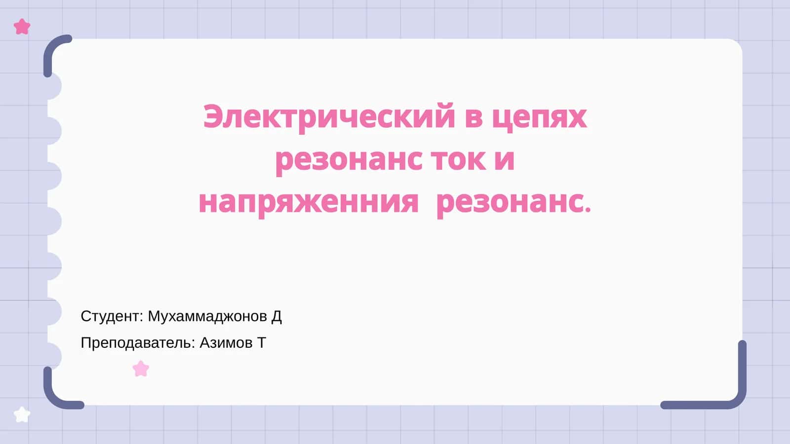 Резонанс в электрических цепях 1