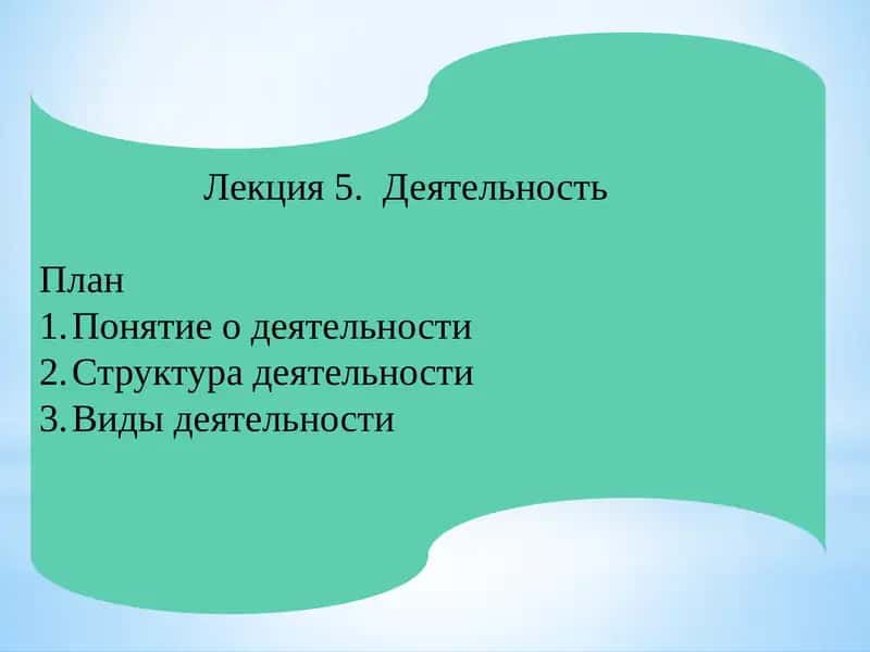Лекция5. Деятельность 1