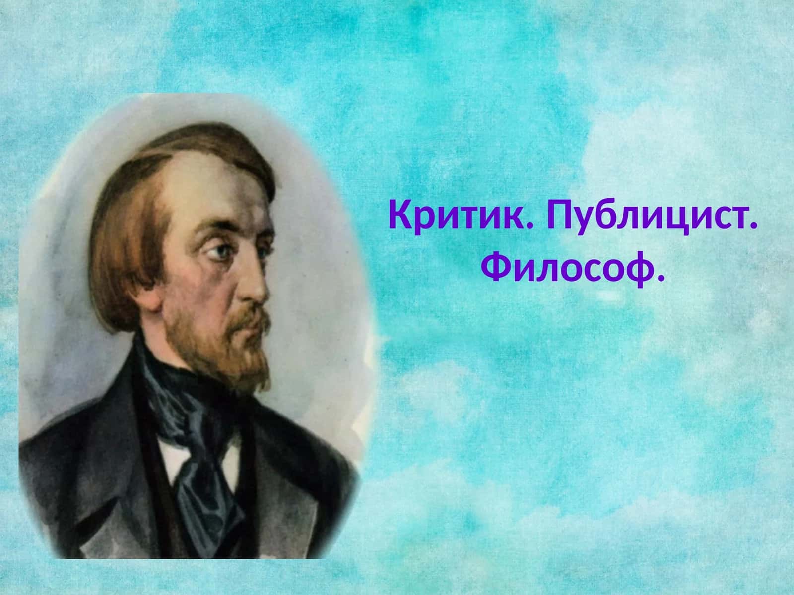 Критик. Публицист. Философ 1