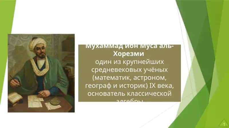 Мухаммад ибн Муса ал-Хорезми 1