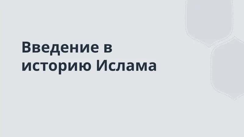 введение в историю ислама 1