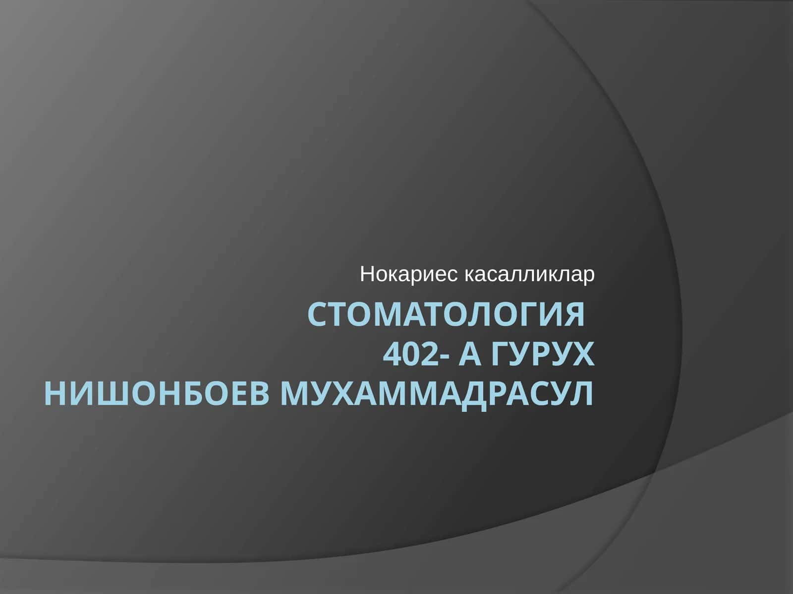 Нокариескасалликлар 1