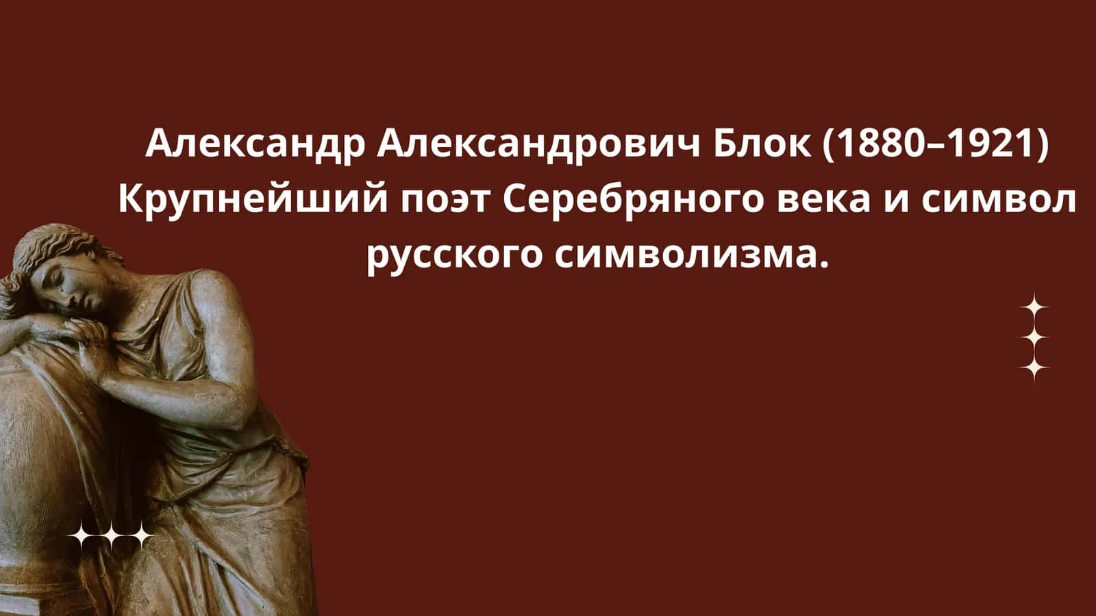 Александр Александрович Блок (1880–1921) 1
