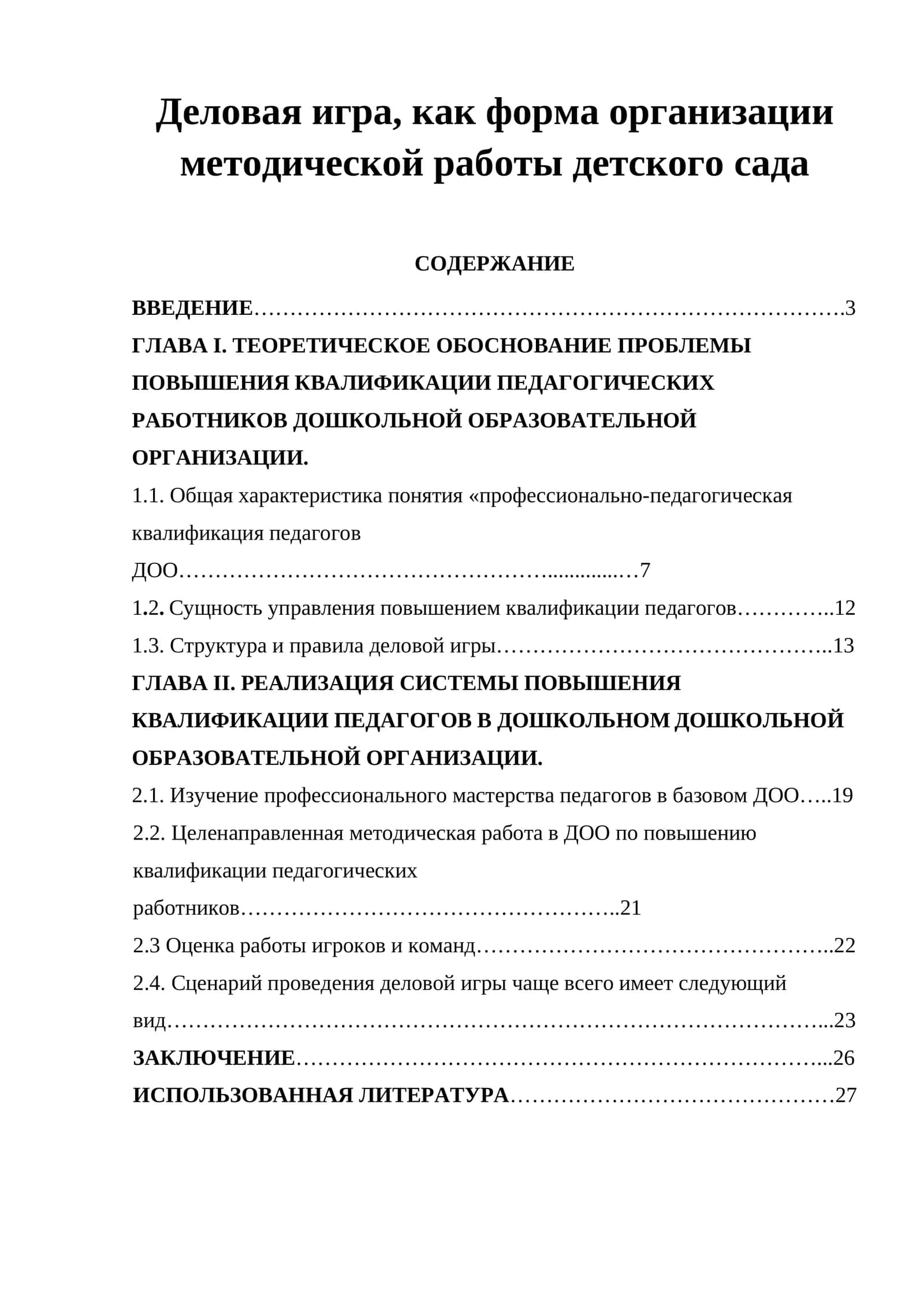 Деловая игра, как форма организации методической работы детского сада 1