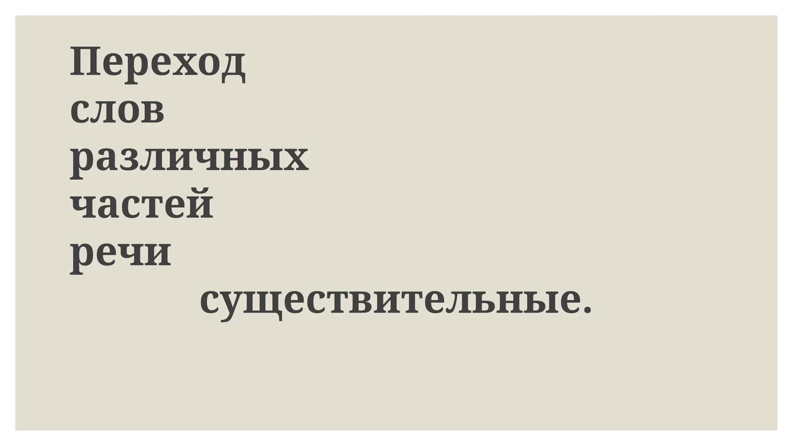 Субстантивация: переход различных частей речи в существительные 1