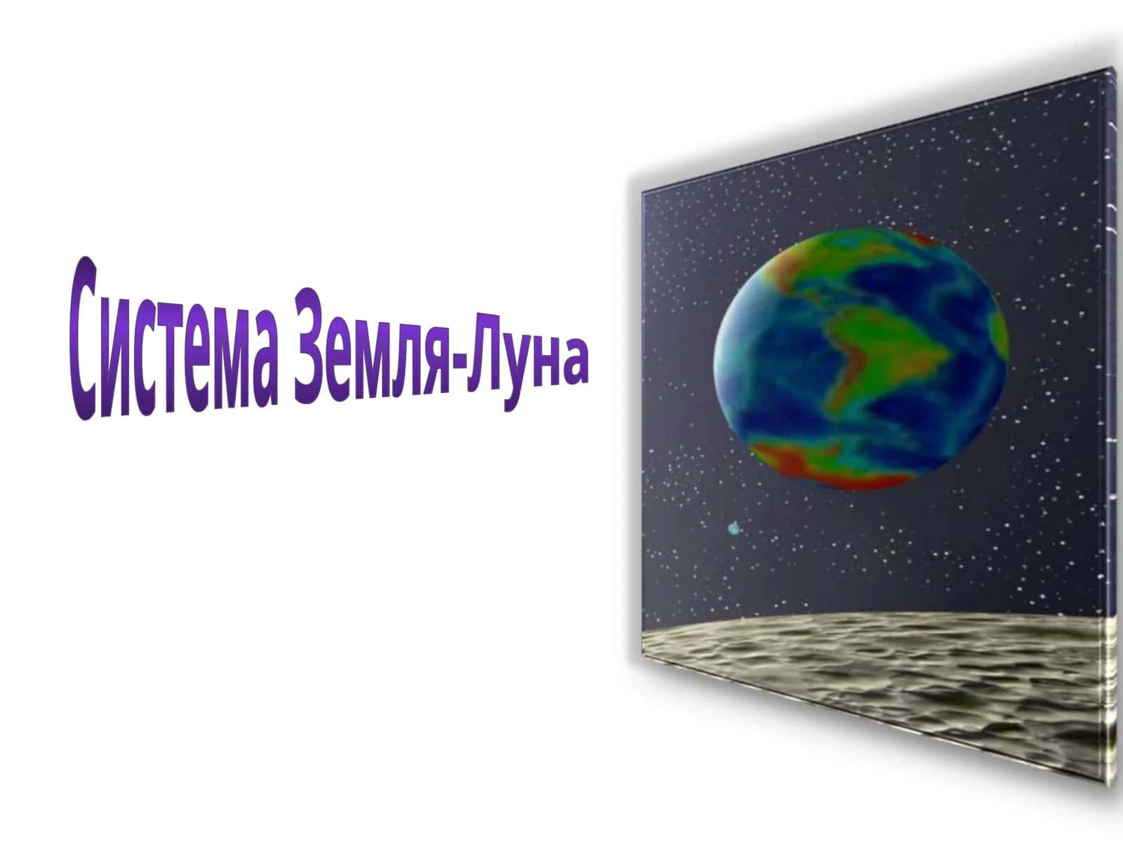 Система Земля-Луна 1