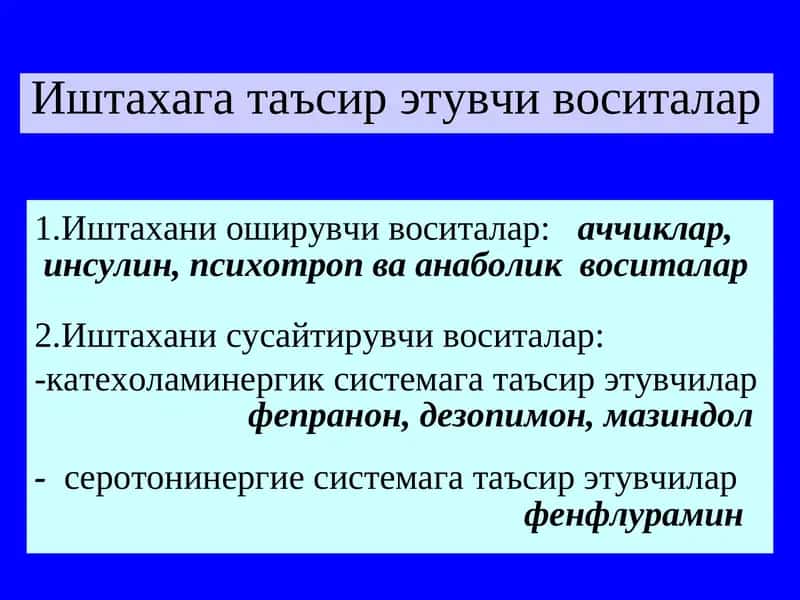 Иштахага таъсир этувчи воситалар 1