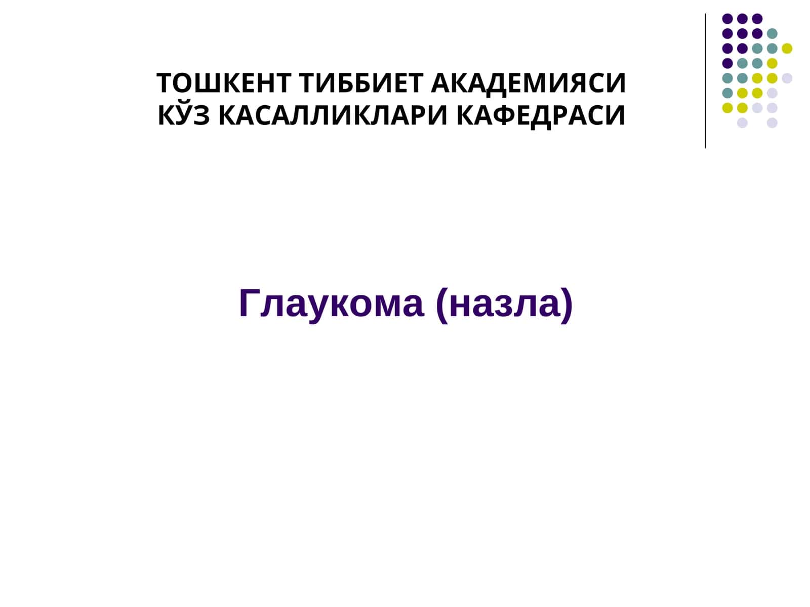 Глаукома(назла) 1