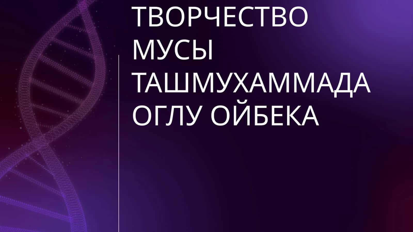 ЖИЗНЬ И ТВОРЧЕСТВО МУСЫ ТАШМУХАММАДА ОГЛУ ОЙБЕКА 1