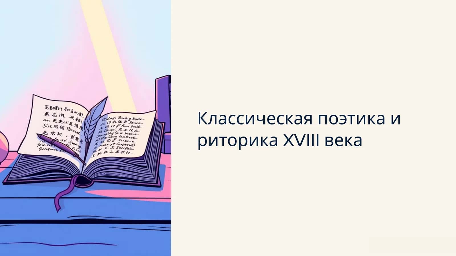 Классическая поэтика и риторика XVIII века 1