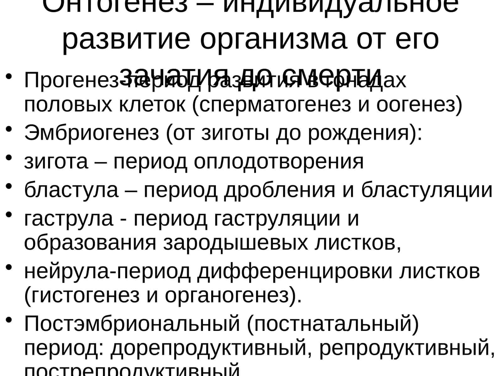 Онтогенез 1