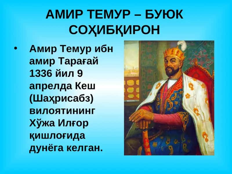 Амир Темур – Буюк Соҳибқирон 1