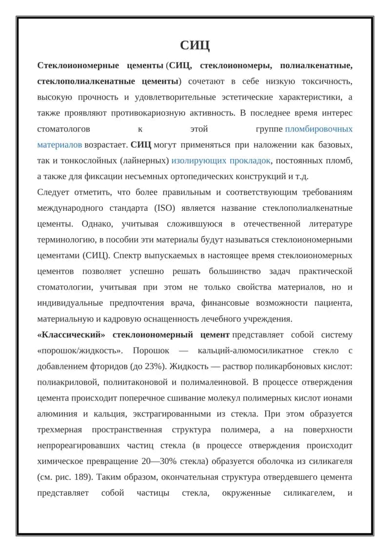 СИЦ (стеклоиономерные цементы) 1