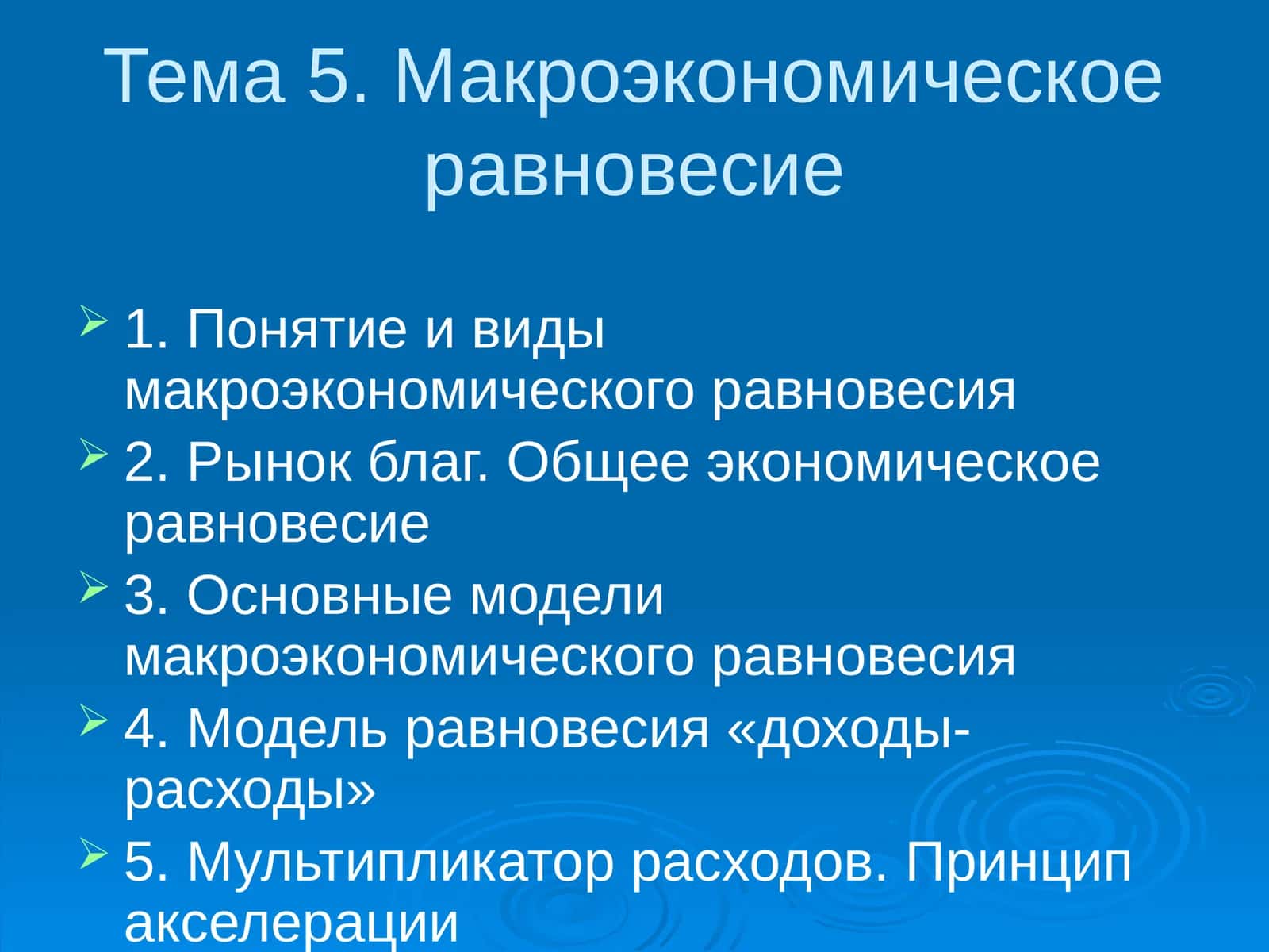 Макроэкономическое равновесие 1