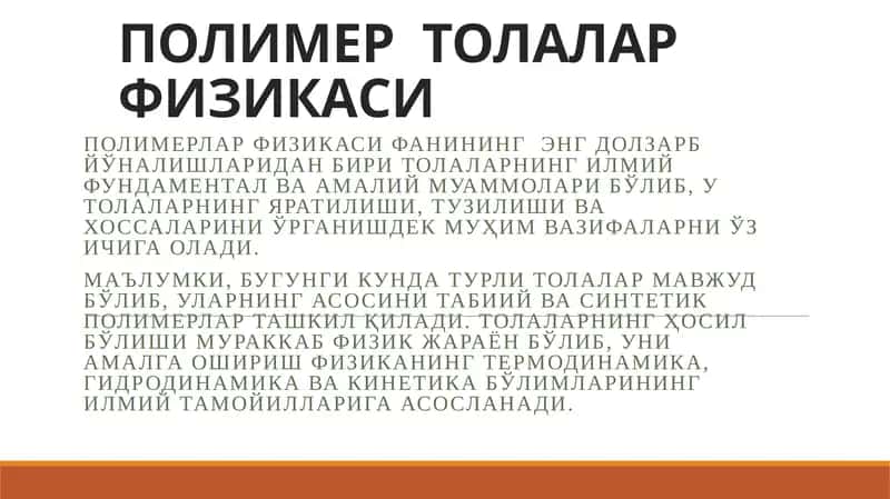 ПОЛИМЕР ТОЛАЛАРФИЗИКАСИ 1