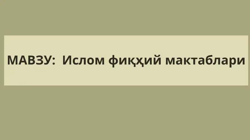 Ислом фиқҳий мактаблари 1