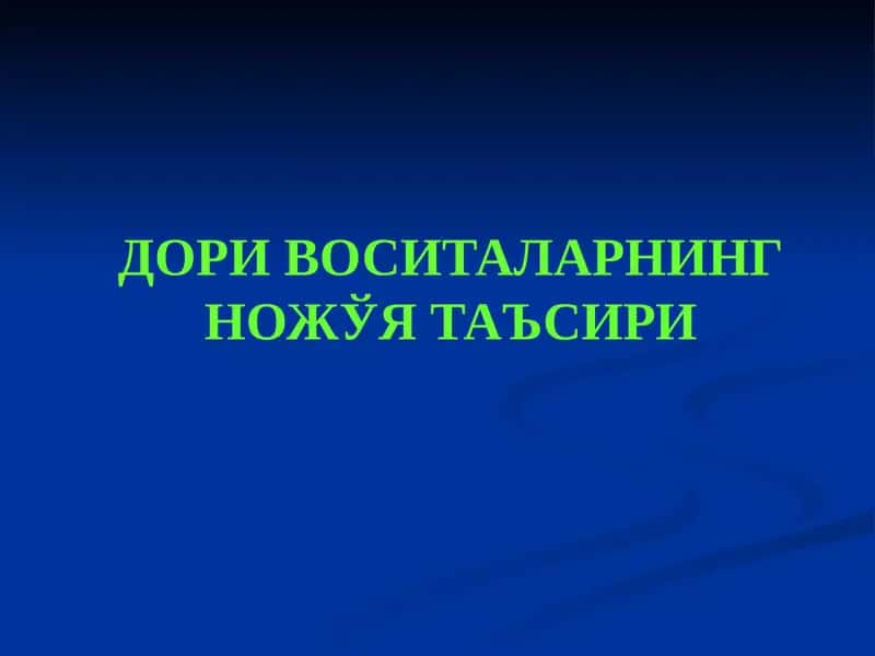 Дори воситаларнинг ножўя таъсири 1