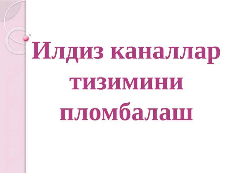 Илдиз каналлар тизимини пломбалаш 1
