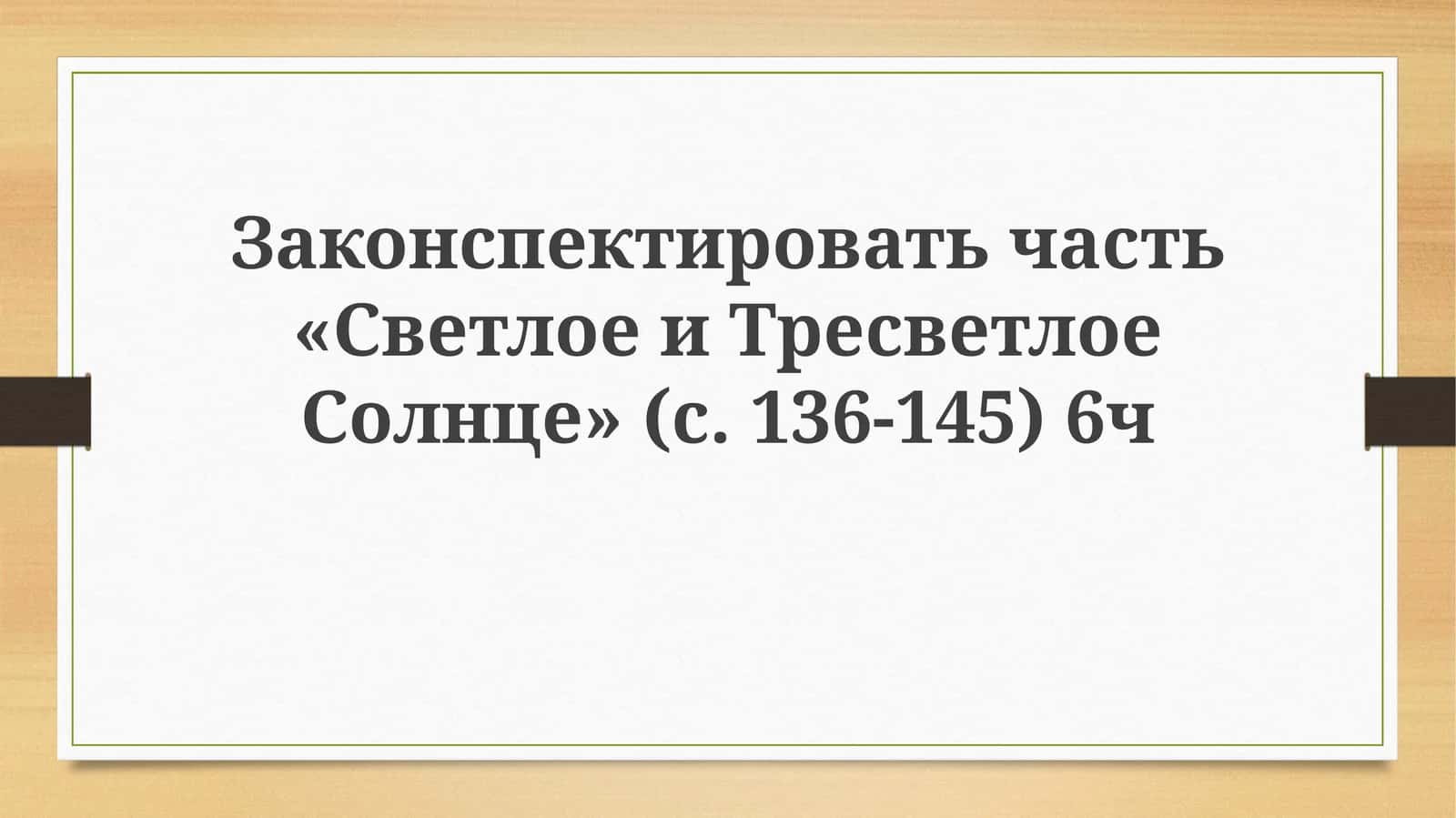 Светлое и Тресветлое Солнце 1