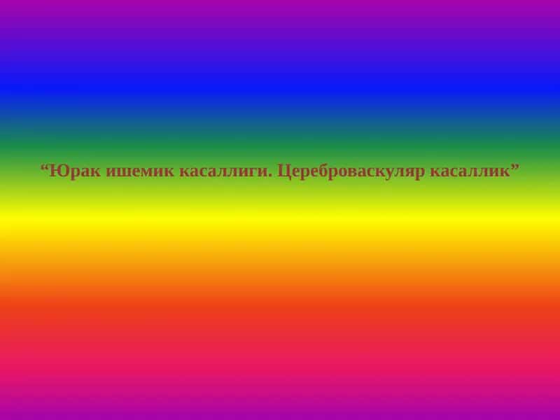 Юрак ишемик касаллиги. Цереброваскуляр касаллик 1