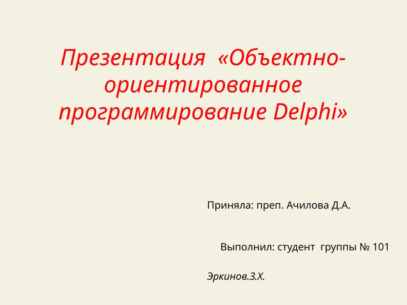 Объектно- ориентированное программирование Delphi 1