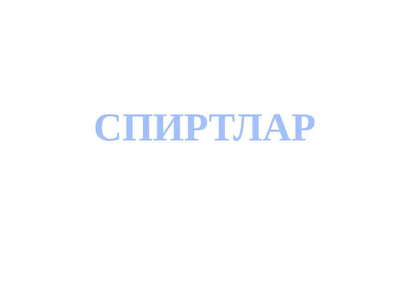 Спиртлар 1