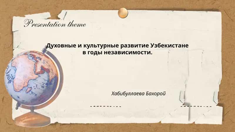 Духовные и культурные развитие Узбекистане в годы независимости 1