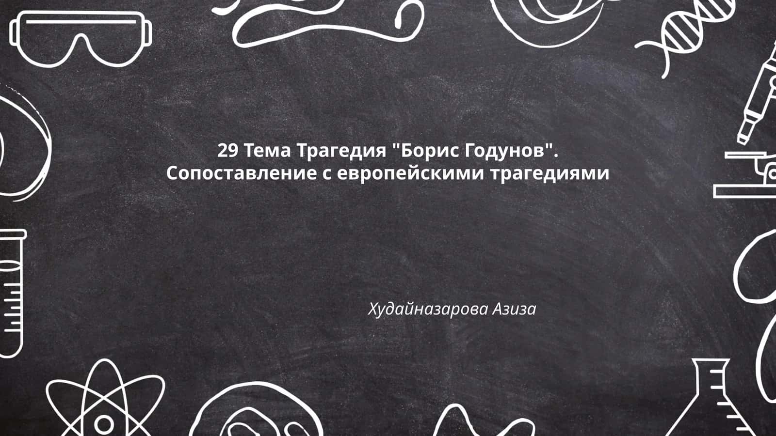 Трагедия "Борис Годунов" 1