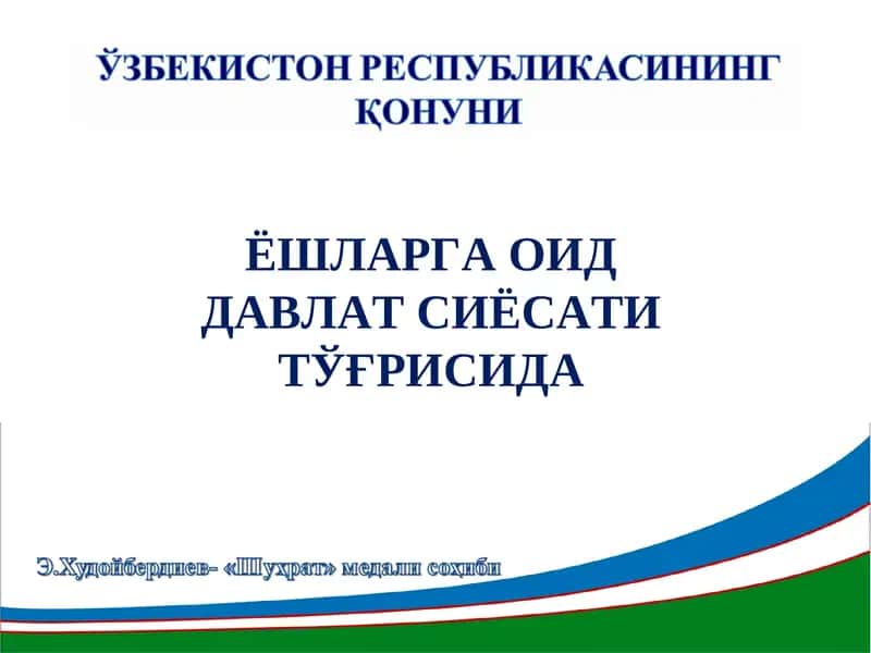 ЁШЛАРГА ОИД ДАВЛАТ СИЁСАТИ ТЎҒРИСИДА 1