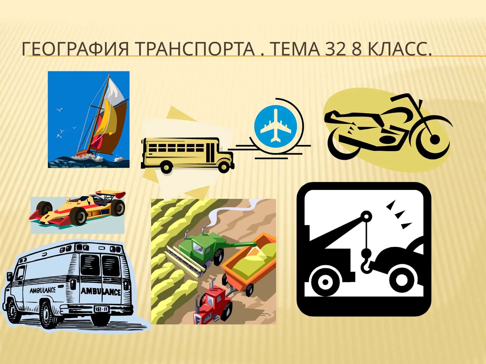 География транспорта 1