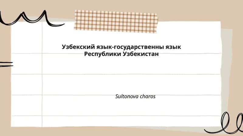Узбекский язык-государственны язык Республики Узбекистан 1