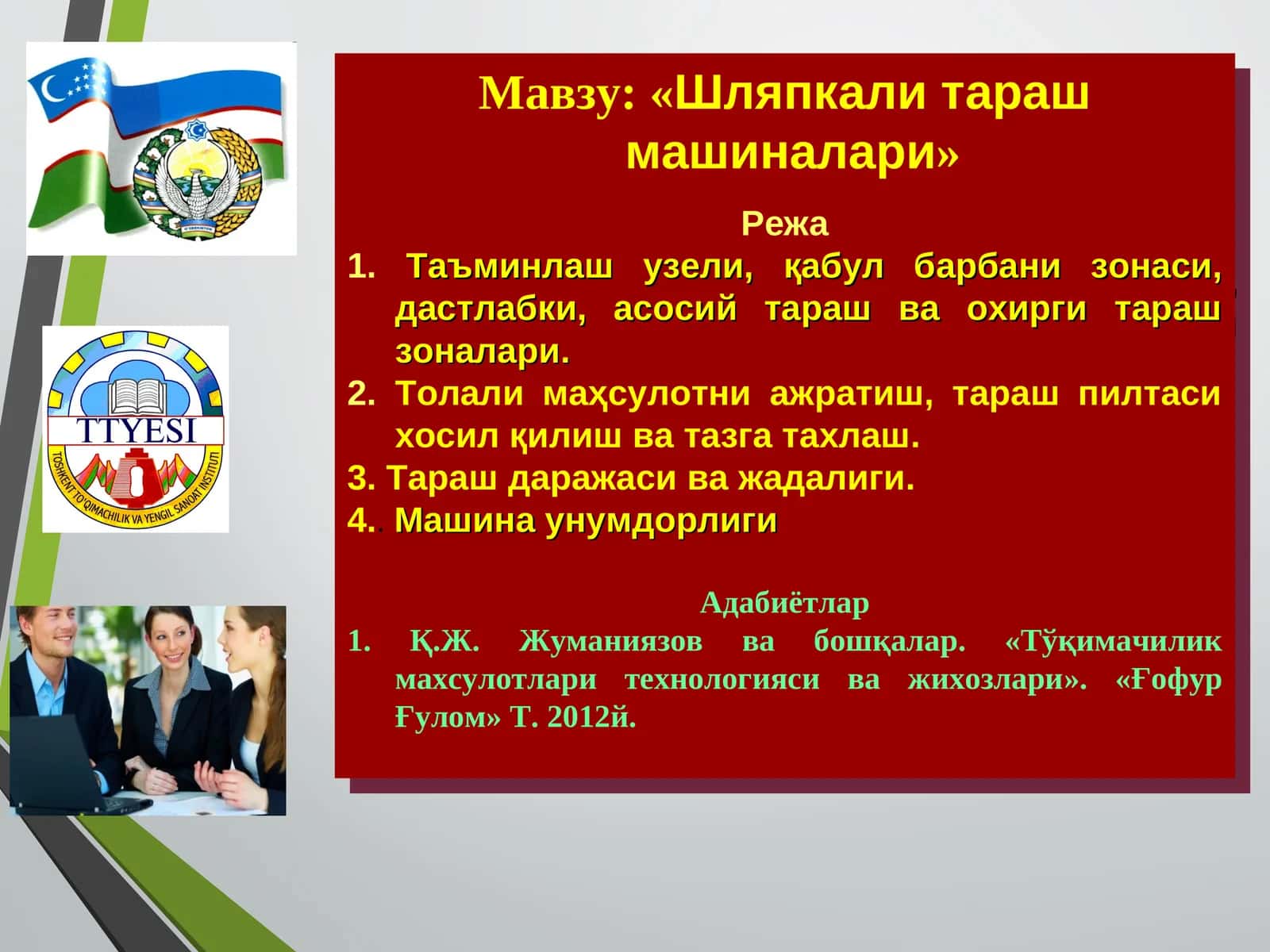 «Шляпкали тараш машиналари» 1