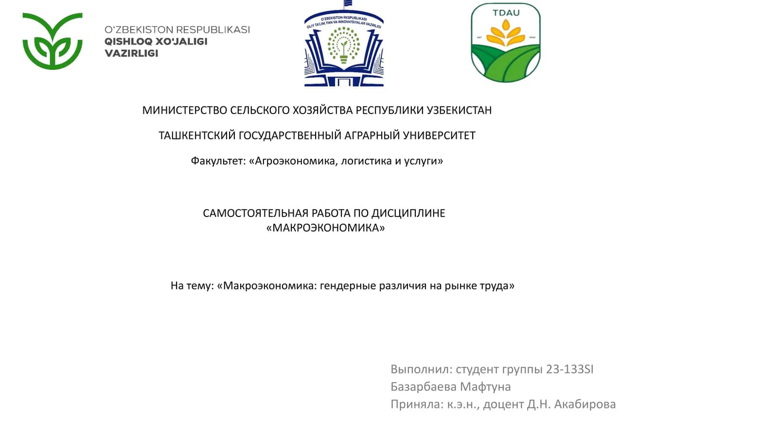 Макроэкономика: гендерные различия на рынке труда 1