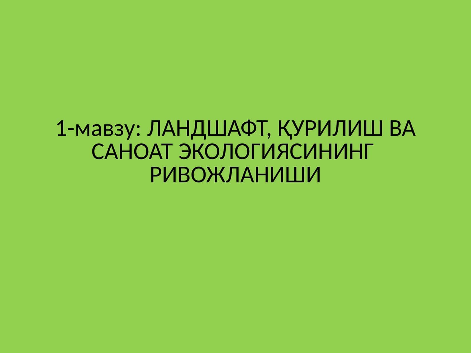 ЛАНДШАФТ, ҚУРИЛИШ ВА САНОАТ ЭКОЛОГИЯСИНИНГРИВОЖЛАНИШИ 1