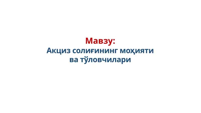 Акциз солиғининг моҳияти ва тўловчилари 1