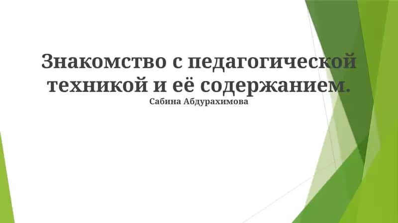 Знакомство с педагогической техникой и её содержанием 1