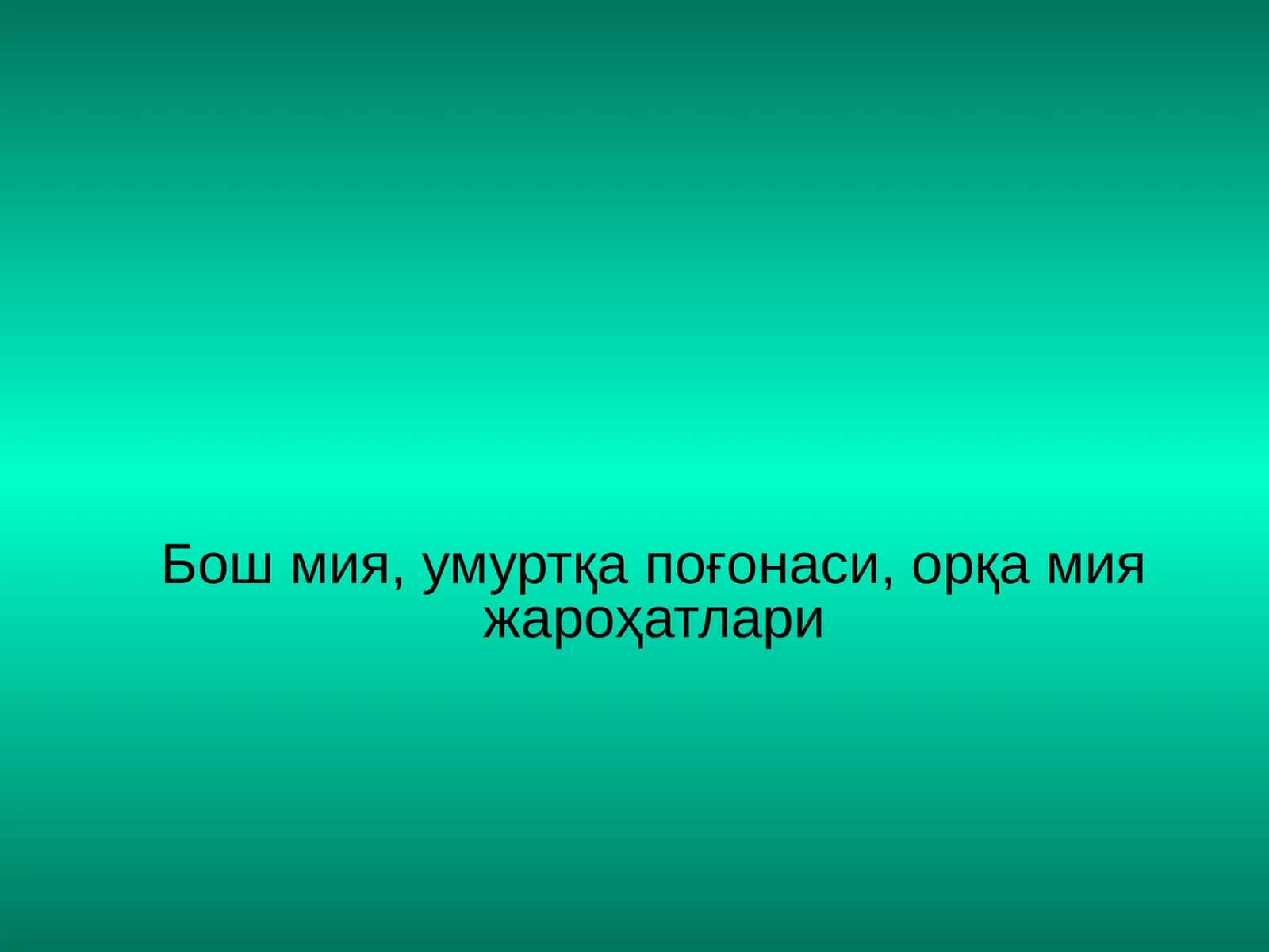 Мия ёпиқ жароҳатлари 1